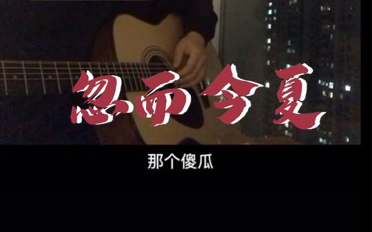 《忽而今夏》“你还记得夏天的那个傻瓜吗.”