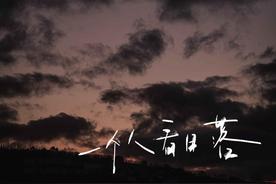 一个人看日落(于冬然)