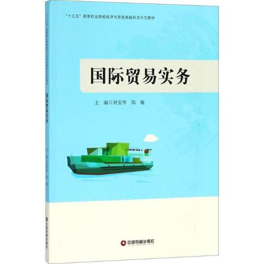 国际贸易实务刘安华中国财富出版社9787504764997语言文字