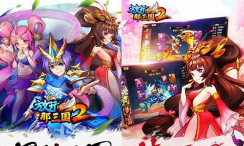 放开那三国2代充打折app哪个好