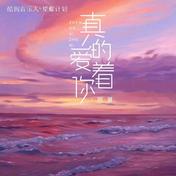 真的爱着你(明慧)