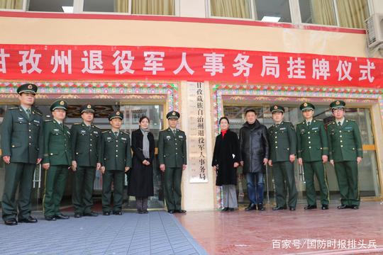 甘孜州退役军人事务局挂牌成立工作