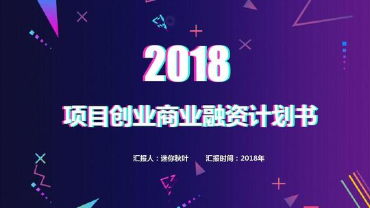 【精选】【抖音风】项目创业商业融资计划书ppt