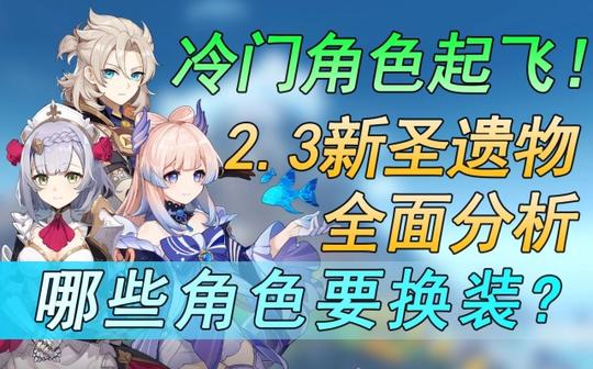 【原神】新圣遗物伤害计算，冷门角色直接起飞!2.3两套新圣遗物全面解析