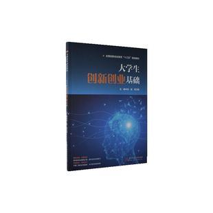 社会科学大学生创新创业基础书籍书者_刘延高万里责_罗伟马梦雪