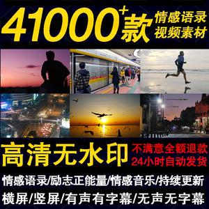 自媒体扎心情感语录励志正能量心灵鸡汤段子剪辑热门短视频素材包
