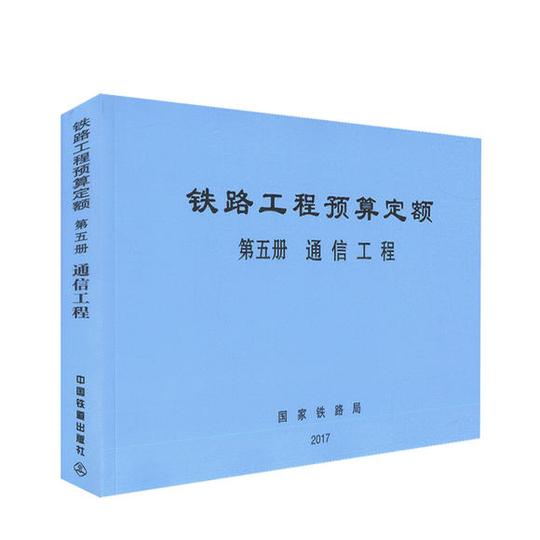 正版现货铁路工程预算定额第五册通信工程铁路工程造价标准铁路