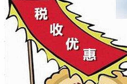 四部门明确重点群体创业就业税收优惠政策
