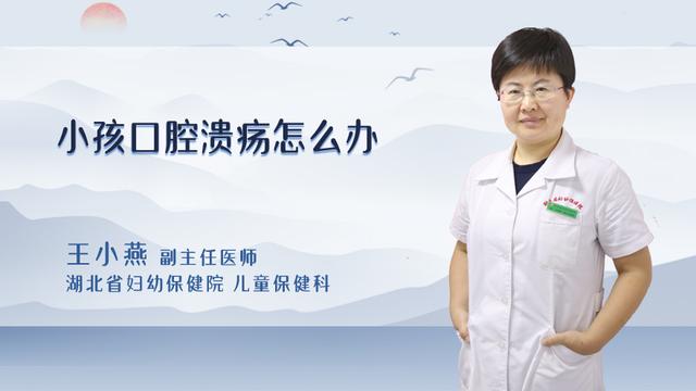 宝宝口腔溃疡怎么办好的