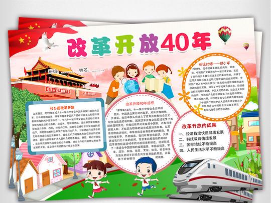 手抄报|小报学科手抄报道德与法治手抄报>改革开放40年小报家乡