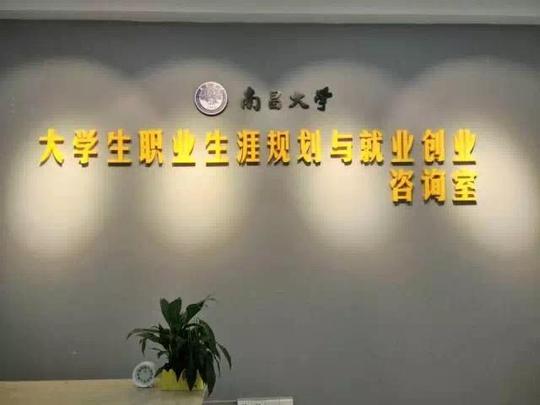 大学生职业生涯规划与就业创业咨询室