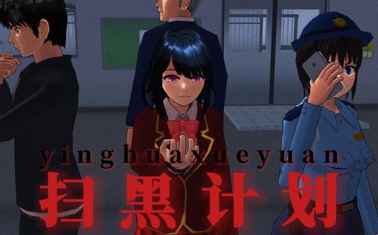 【热播电影】【预告片】樱花职业学院-扫黑计划