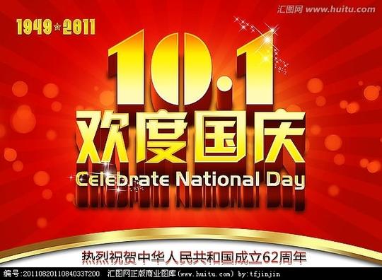 >国庆背景素材101十月一日十一欢度国庆国庆盛典喜庆节日国庆62