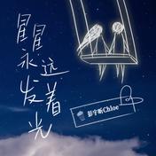星星永远发着光(彭宇昕Chloe)