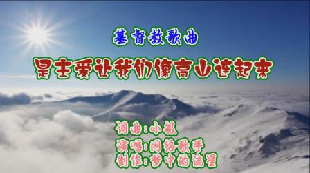 是主爱让我们像高山连起来歌词