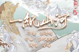 一纸山河(司南/国风新语)