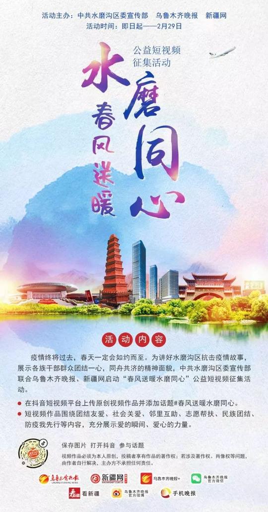 “春风送暖水磨同心”公益短视频征集活动启动乌鲁木齐水磨沟区与你相约春天