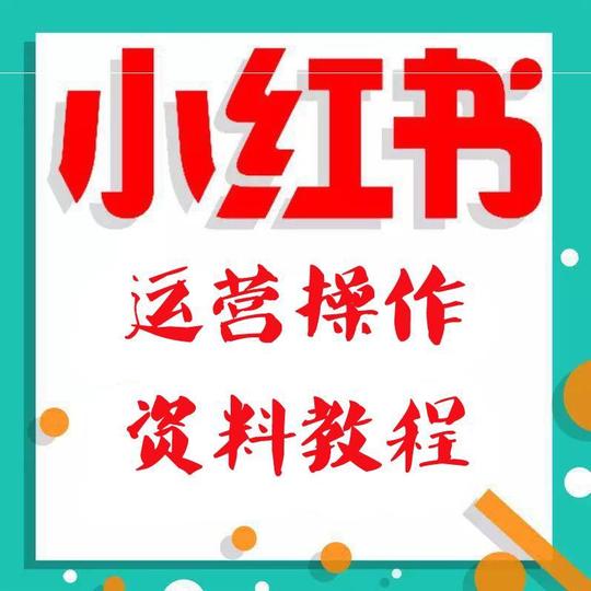 小红书推广教程店铺引流运营品牌打造内容写作变现排名课程素材