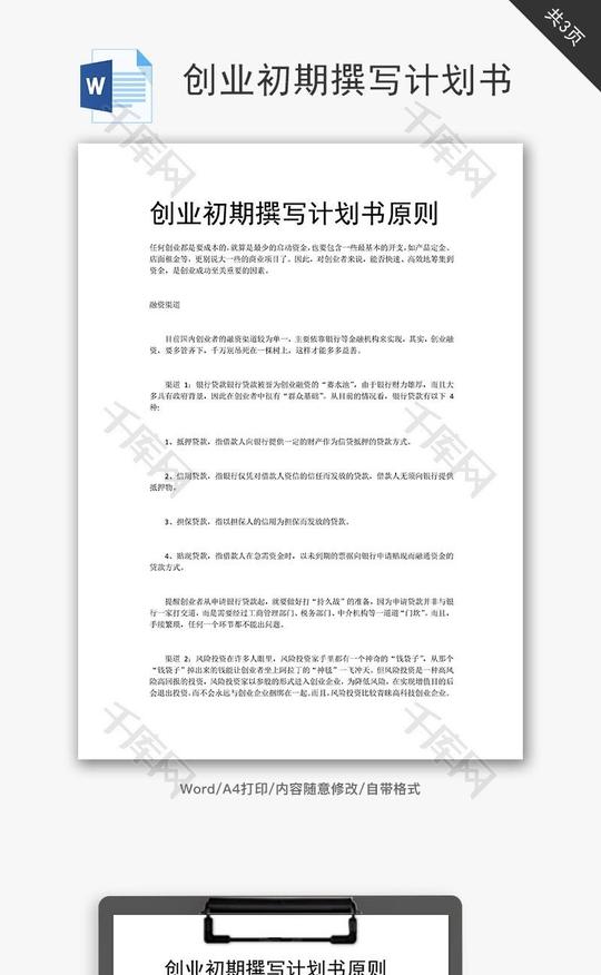 创业初期撰写计划书原则word文档