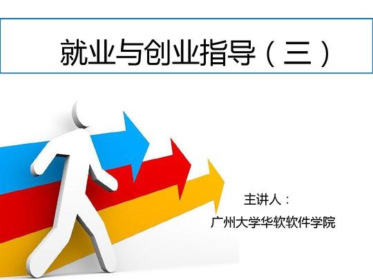 1,就业与创业指导(面试技巧)ppt