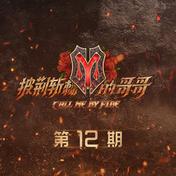 My boo(张晋/高瀚宇/白举纲/李响/尹正/胡海泉/张智霖)