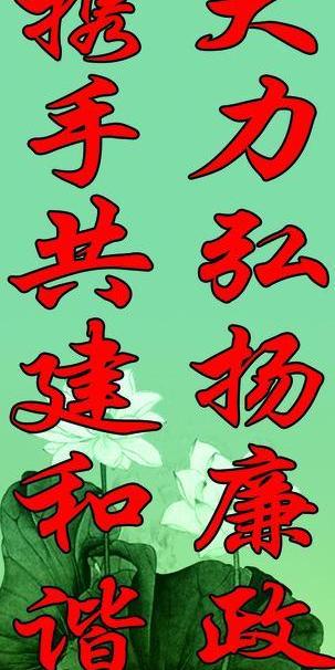 廉洁文化图片