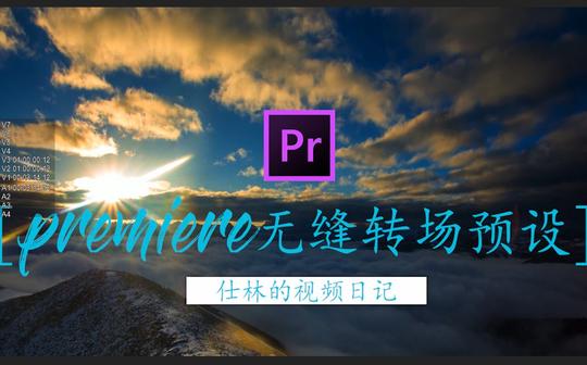 【分享】pr无缝转场预设,包括变焦缩放,快速摇摄,中心旋等无缝转场