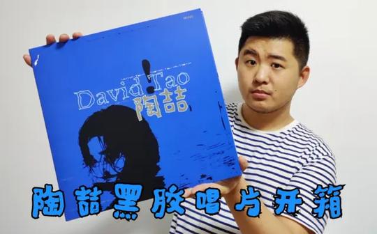 【黑胶开箱】21世纪华语流行音乐奠基之作!r&b教父陶喆首张同名专辑20周年纪念版黑胶唱片