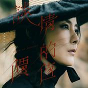 谈情的价值(陈慧琳)