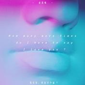 我爱你要说多少遍(赵晨唏)