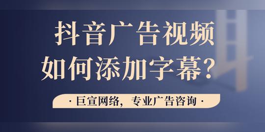 在抖音短视频投放广告的字谜如何添加?