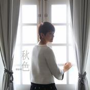 秋色(梁咏琪)