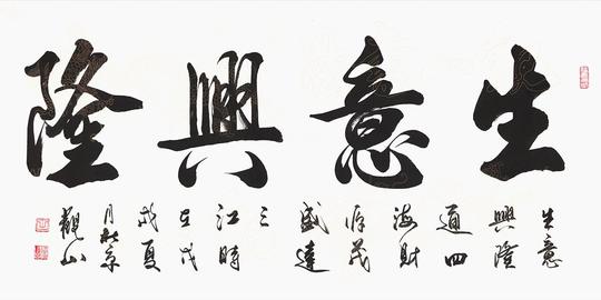 饭店餐厅挂画吉祥书法是不错的选择