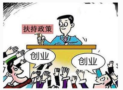 国家对创业贷款有什么扶持政策?