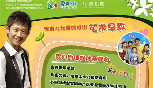 家有儿女艺术早教加盟好不好_加盟优势!