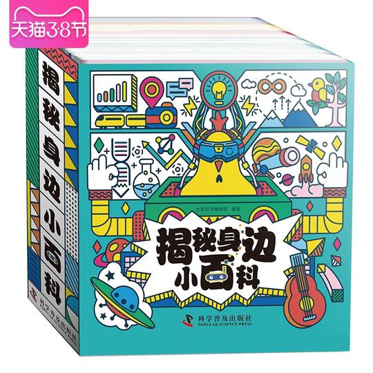 【正品】揭秘身边小百科:全30册儿童小百科大全每天一个冷门知识全彩页科学漫画培养孩子能力大百科全套