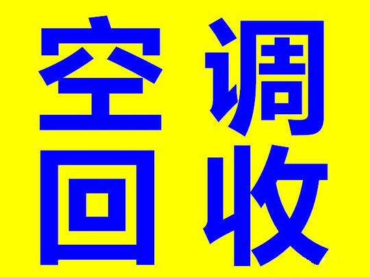 石家庄二手家电回收石家庄二手空调回收石家庄上门回收旧空调
