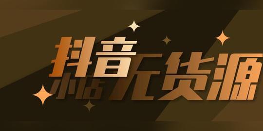新知达人,无货源抖音小店，这个创业红利项目，不来了解一下吗