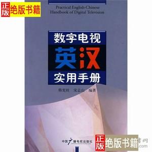 正版旧书数字电视英汉实用手册/韩宪柱、宋志山著/中国广播影视出版社/2008/