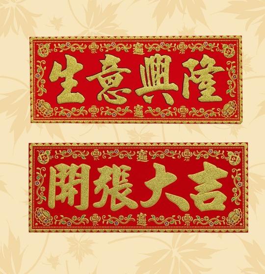 烫金绒布四字横批开张大吉开业装饰横联门贴节庆生意兴隆横彩挥春