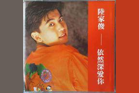 陆家俊