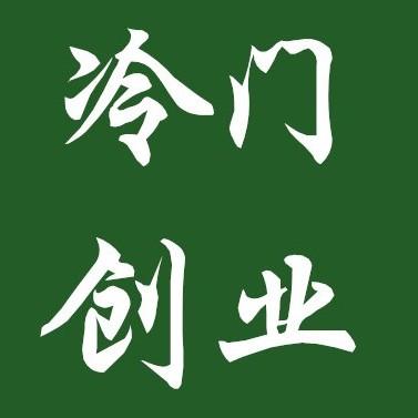 冷门创业帮