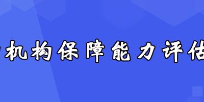 军队采购机构保障能力评估怎么做?
