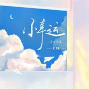 小幸运·2023(en)