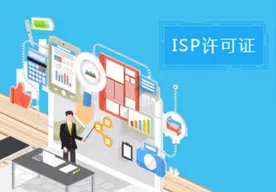 互联网接入服务ISP许可证如何办理？办理的详细介绍