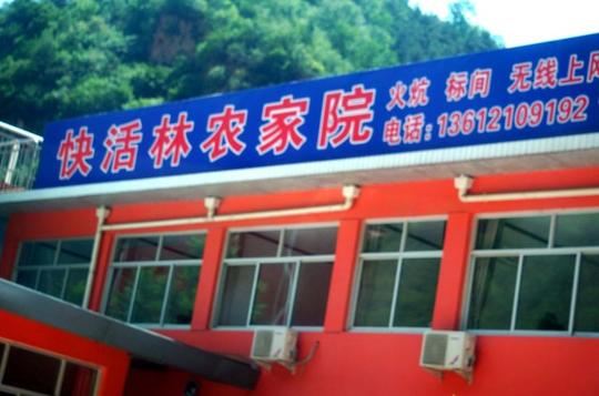 兴隆农家院