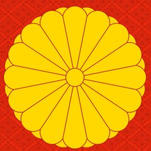 日本的天皇及皇族的统称