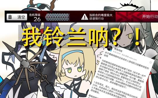 【明日方舟】当铃兰遇到了防沉迷……