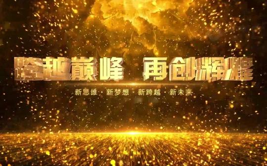 霸气!赢战2022公司年会视频年会年会开场公司年会