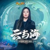 云与海(A-Lin)